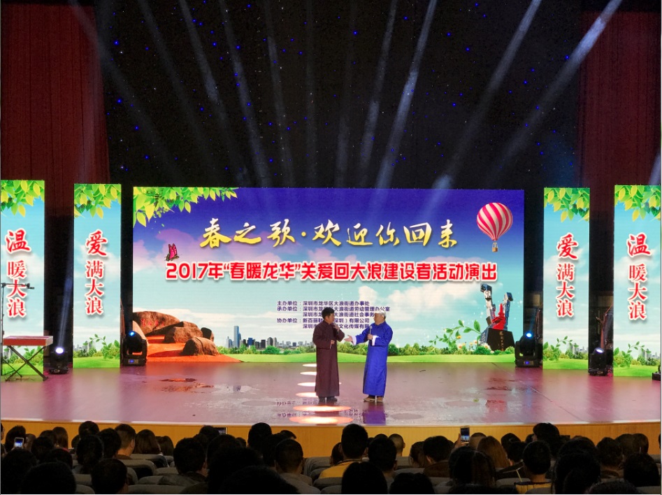 2017年“春暖龍華”關(guān)愛(ài)回大浪建設(shè)者活動(dòng)演出