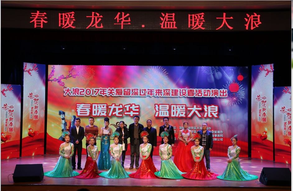 大浪2017年關(guān)愛(ài)留深過(guò)年來(lái)深圳建設(shè)者活動(dòng)演出