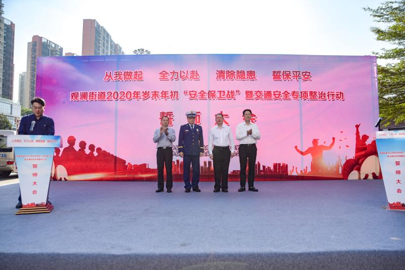 觀瀾街道2020年歲末年初“安全保衛(wèi)戰(zhàn)”暨交通安全專項(xiàng)整治活動(dòng)-誓師大會(huì)